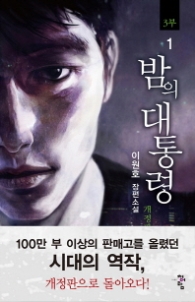 밤의 대통령 3부 1 (개정판)